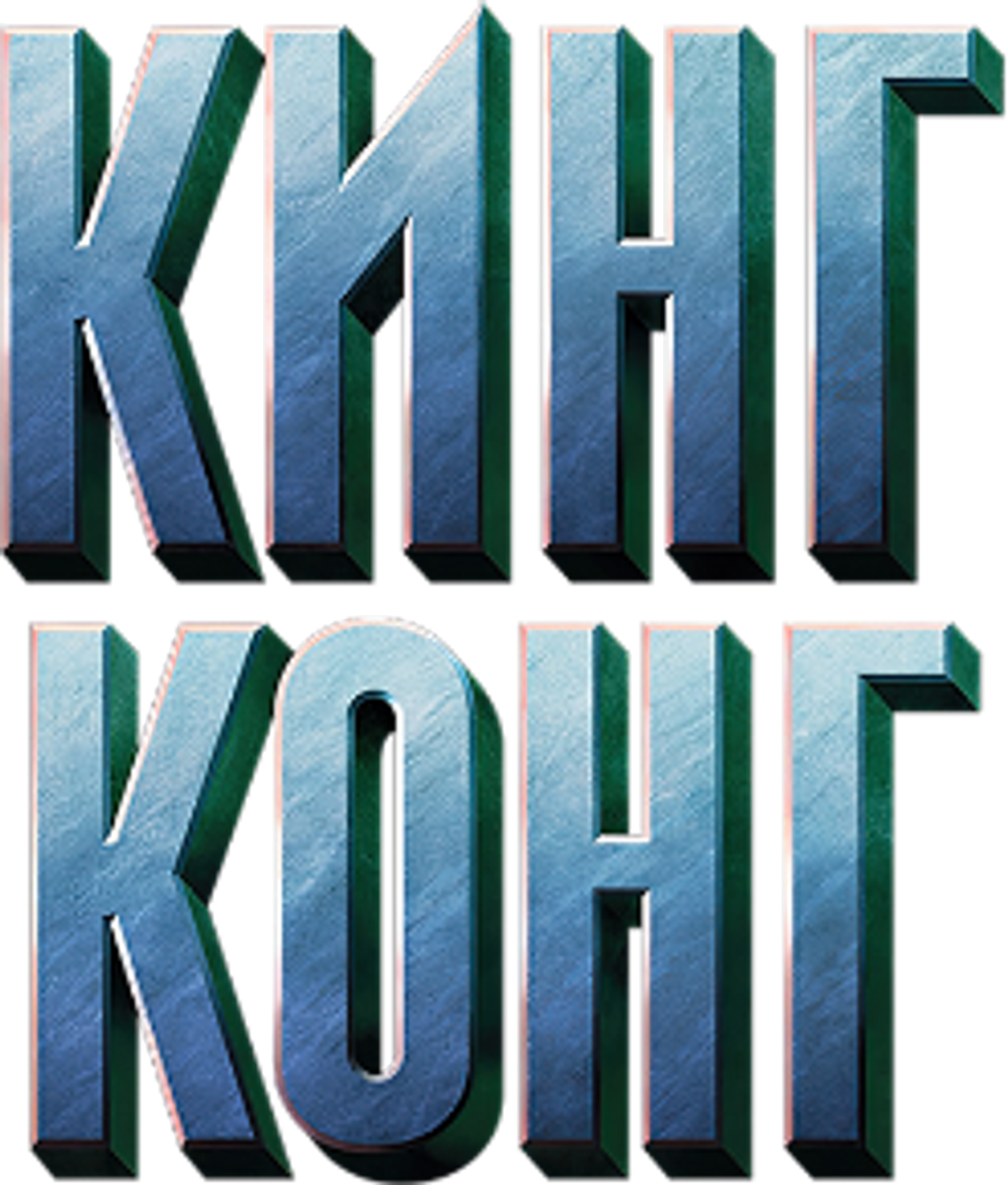 Кинг Конг