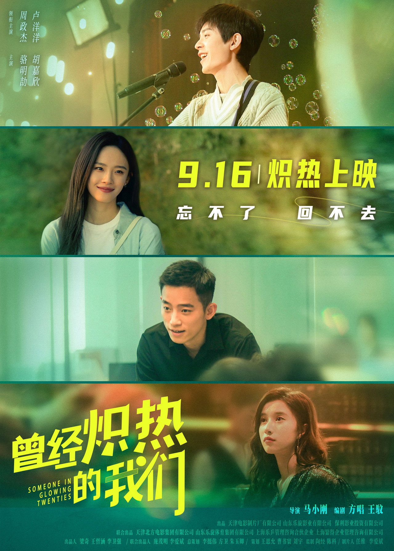 曾经炽热的我们 filmaffisch