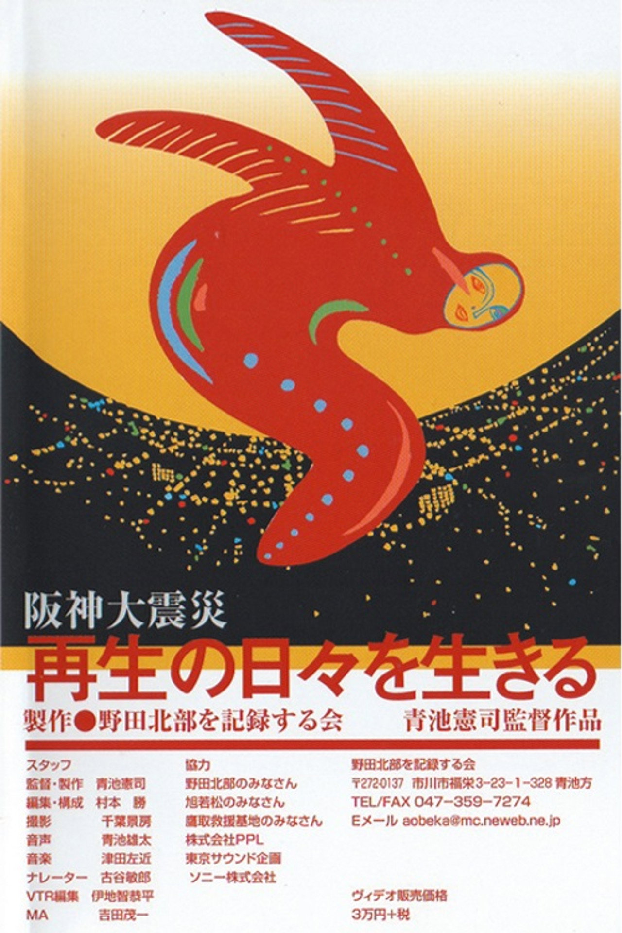 阪神大震災　再生の日々を生きる filmaffisch