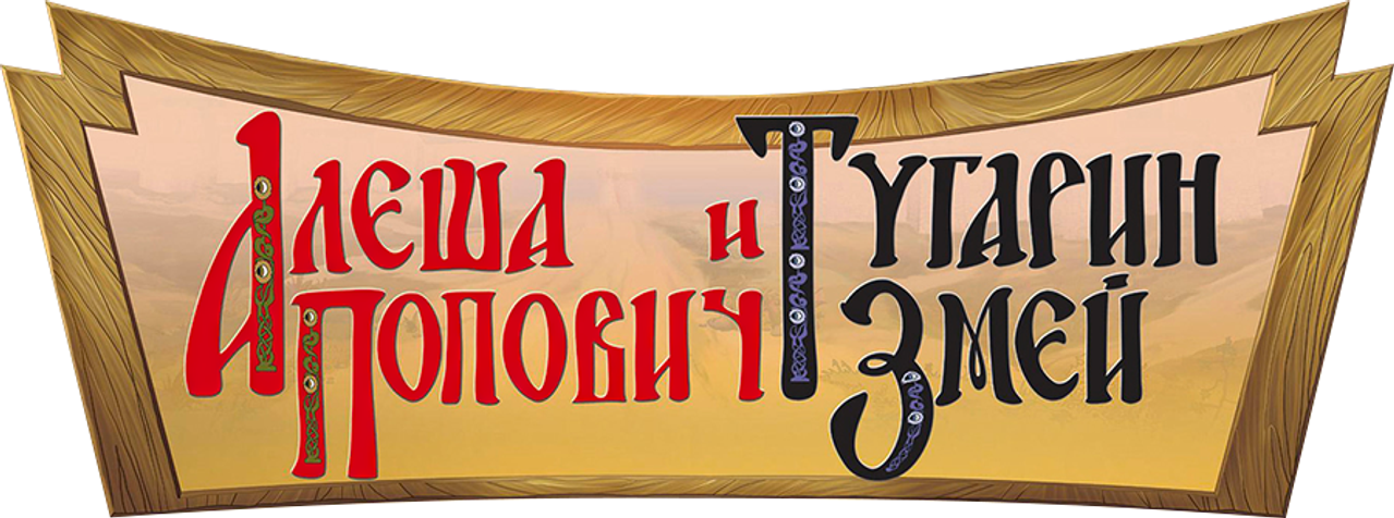 Алёша Попович и Тугарин Змей