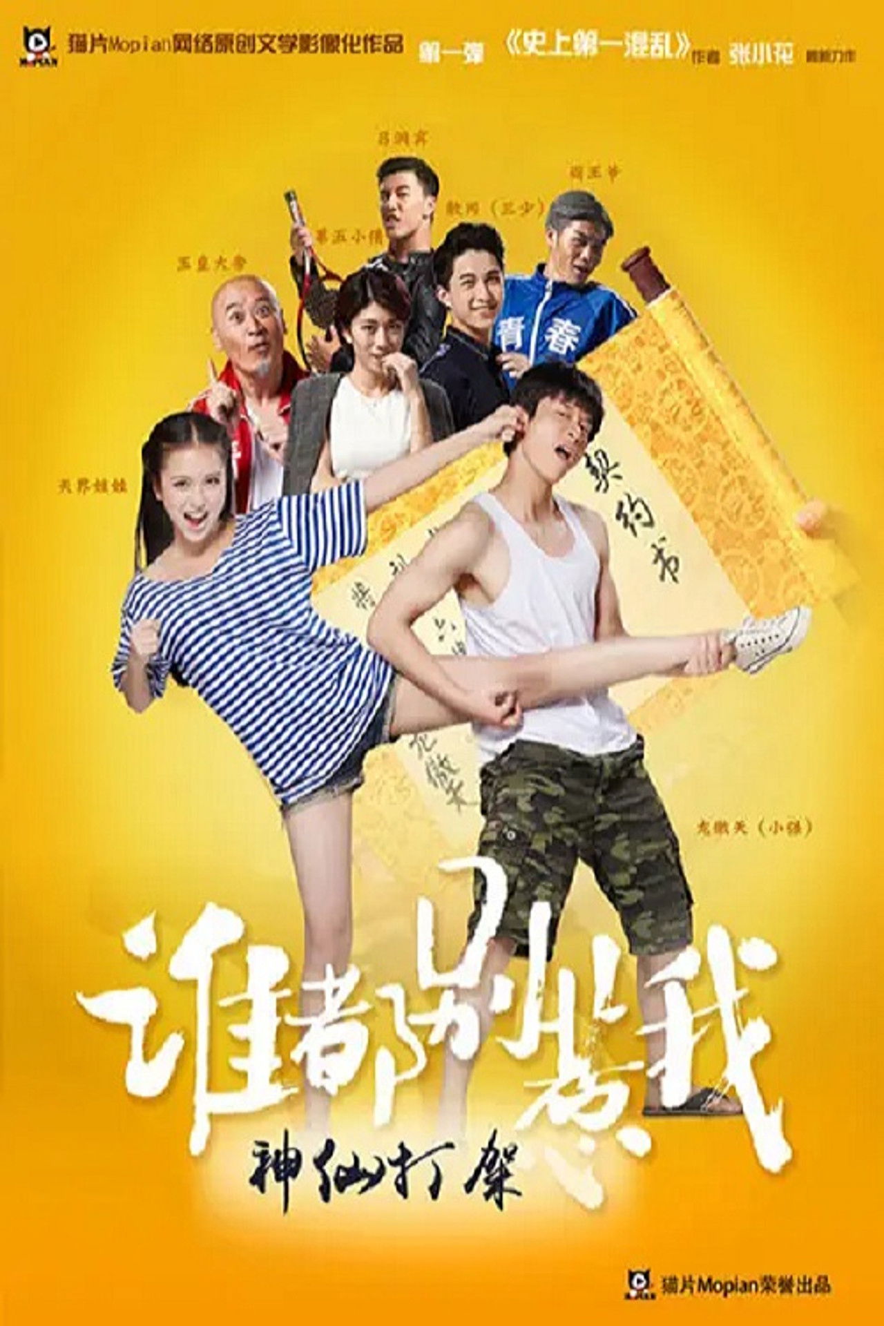 谁都别惹我 poster