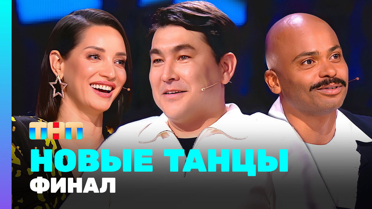 Новые Танцы — Épisode 18