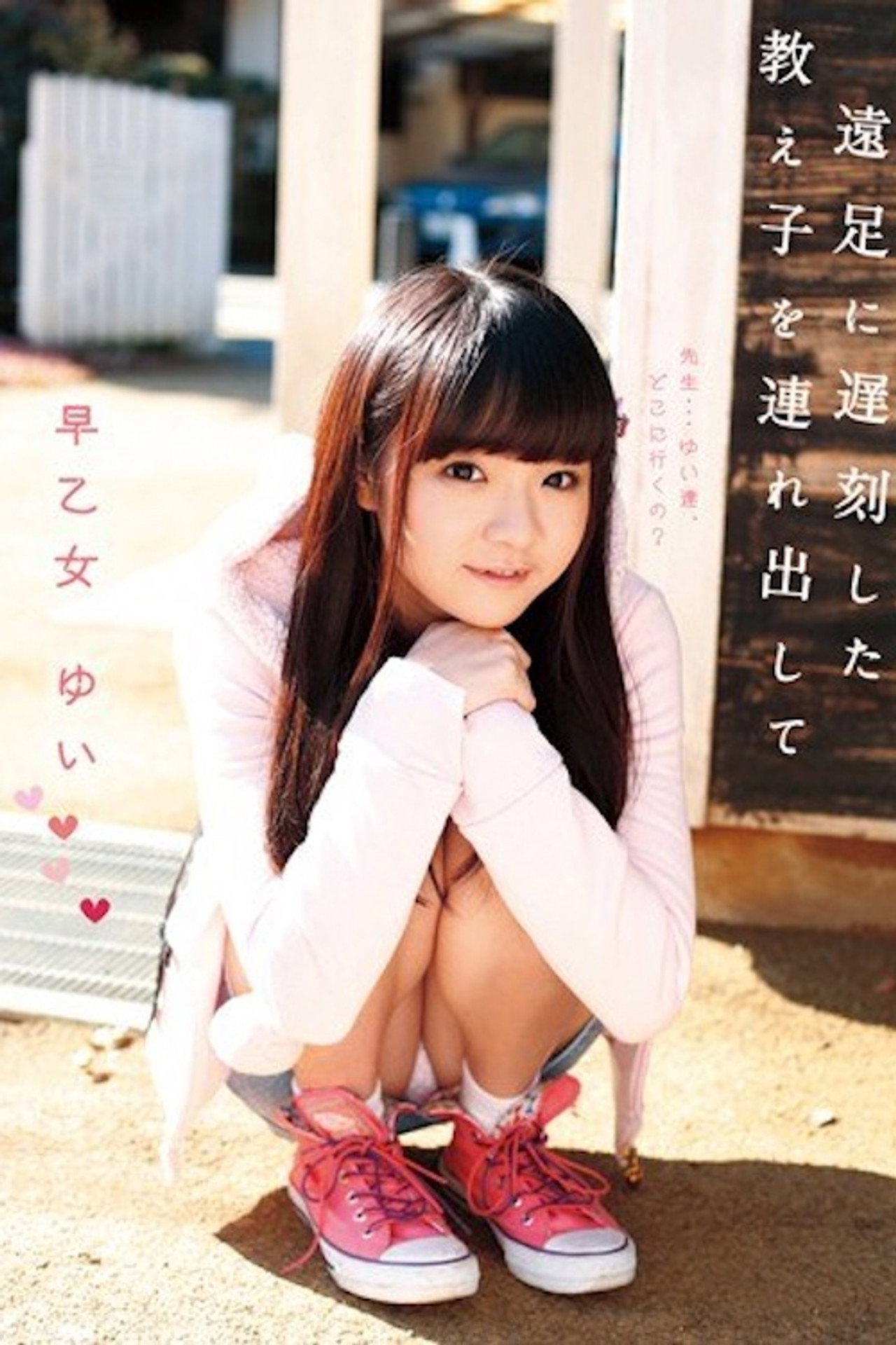 LOL-089 ロリ専科 遠足に遅刻した教え子を連れ出して 早乙女ゆい Backdrop