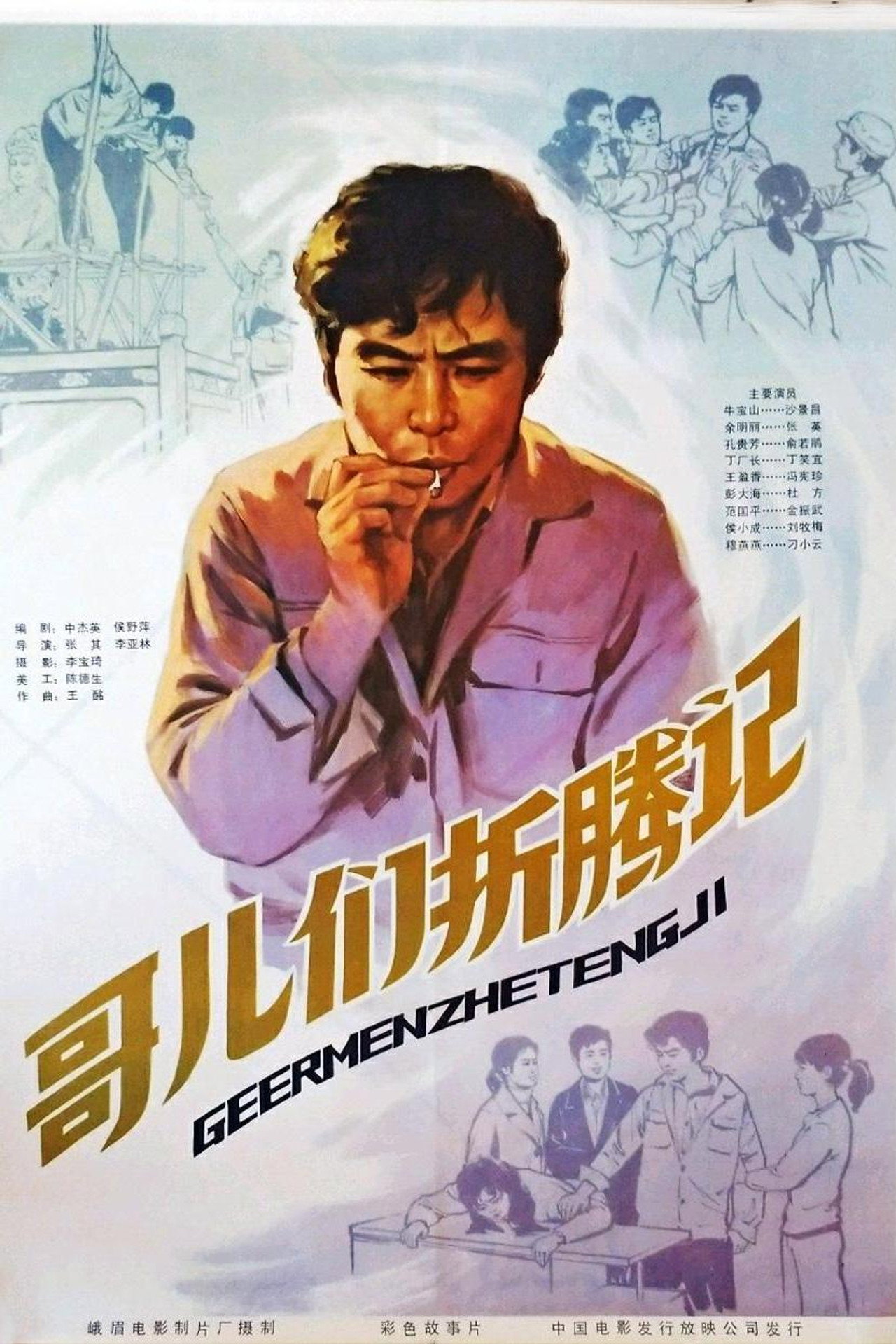 哥们儿折腾记