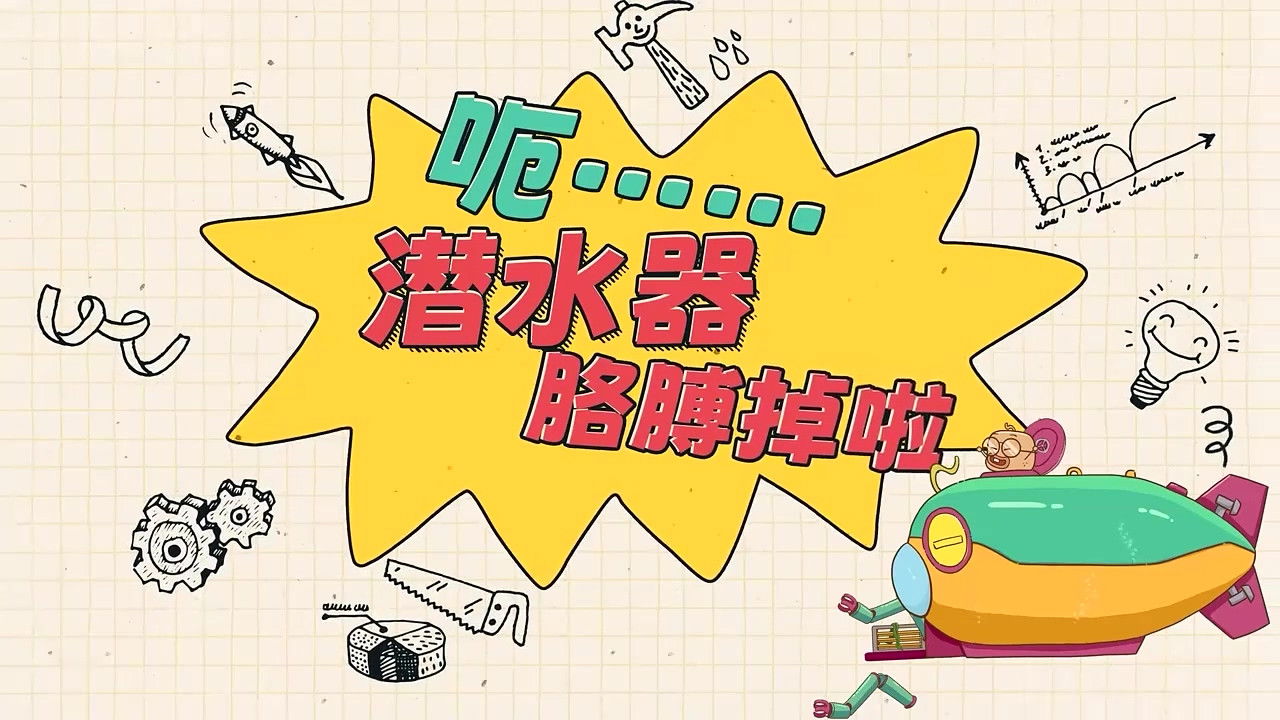 土豆逗严肃科普:化学元素：化学元素逃跑了！ — Épisode 9