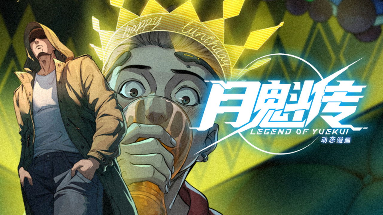 灵笼 月魁传 — Épisode 24