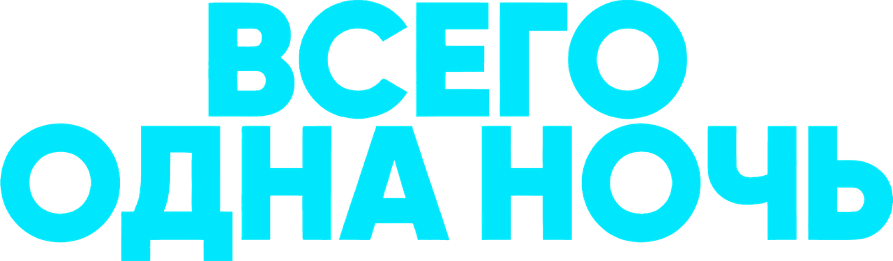 Всего одна ночь