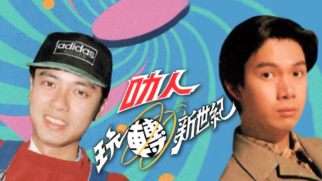 叻人新世纪