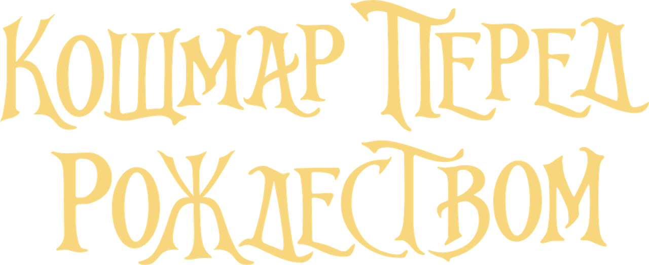 Кошмар перед Рождеством