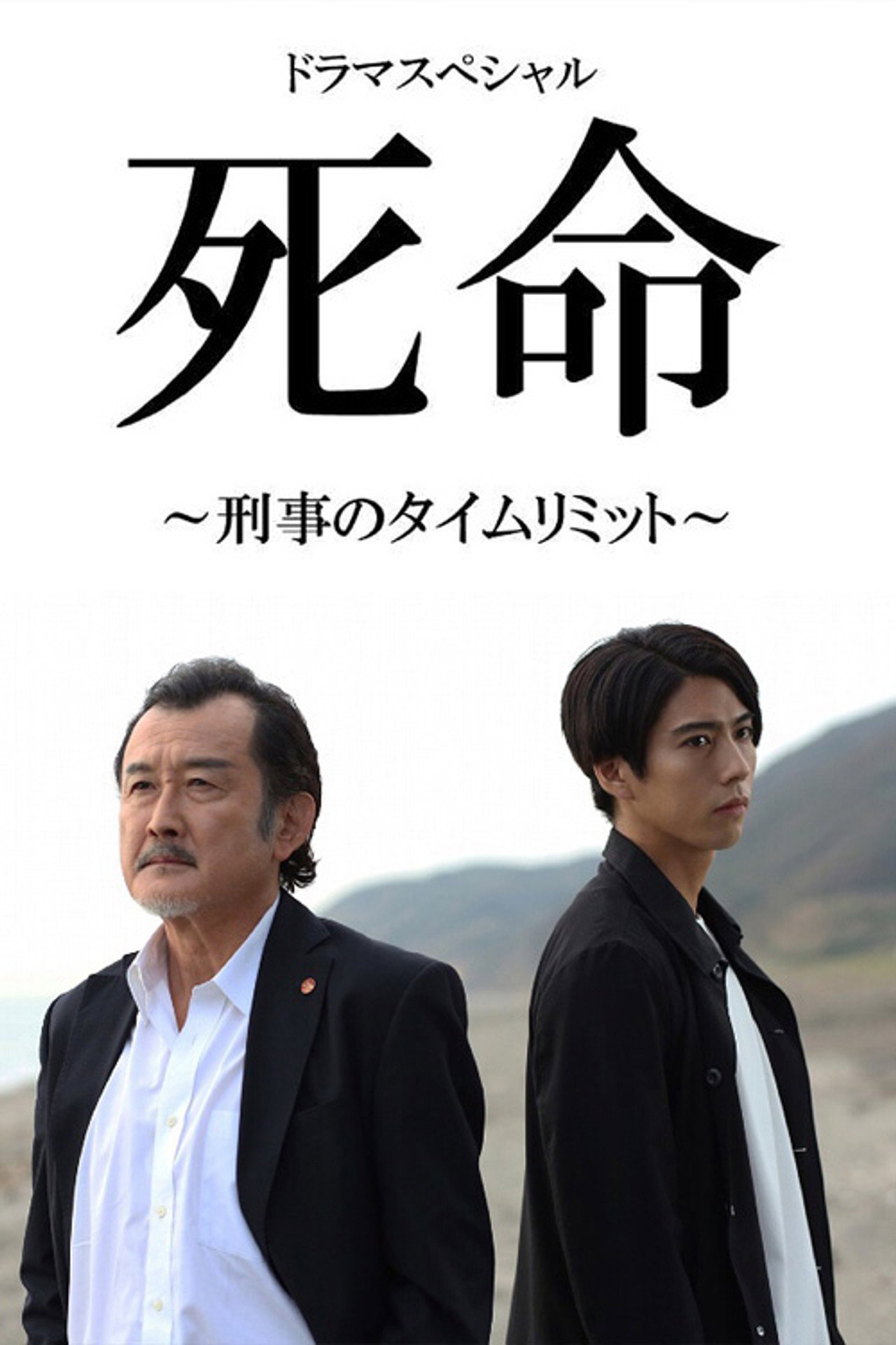 死命~刑事のタイムリミット~