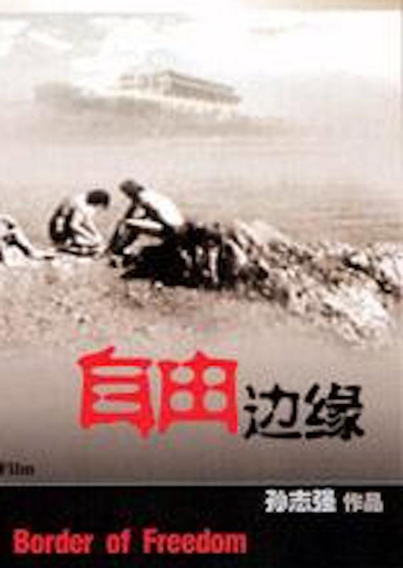 自由边缘 filmaffisch