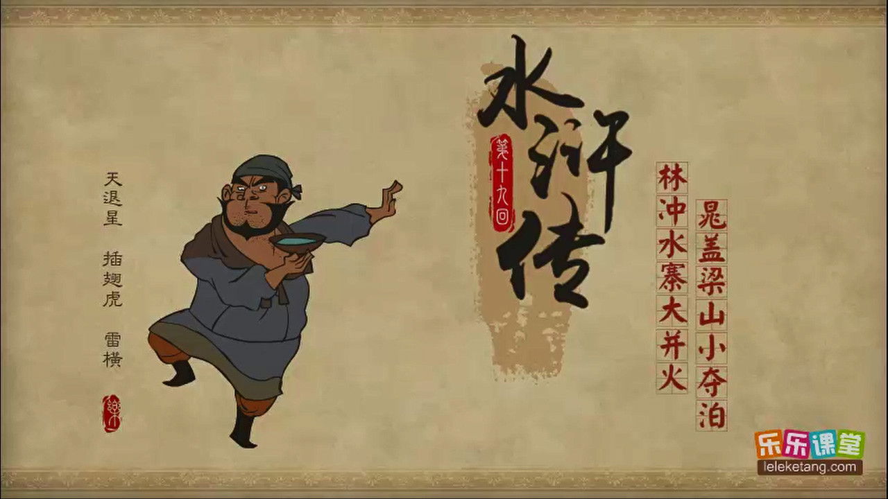 乐乐课堂：水浒传 — Épisode 19