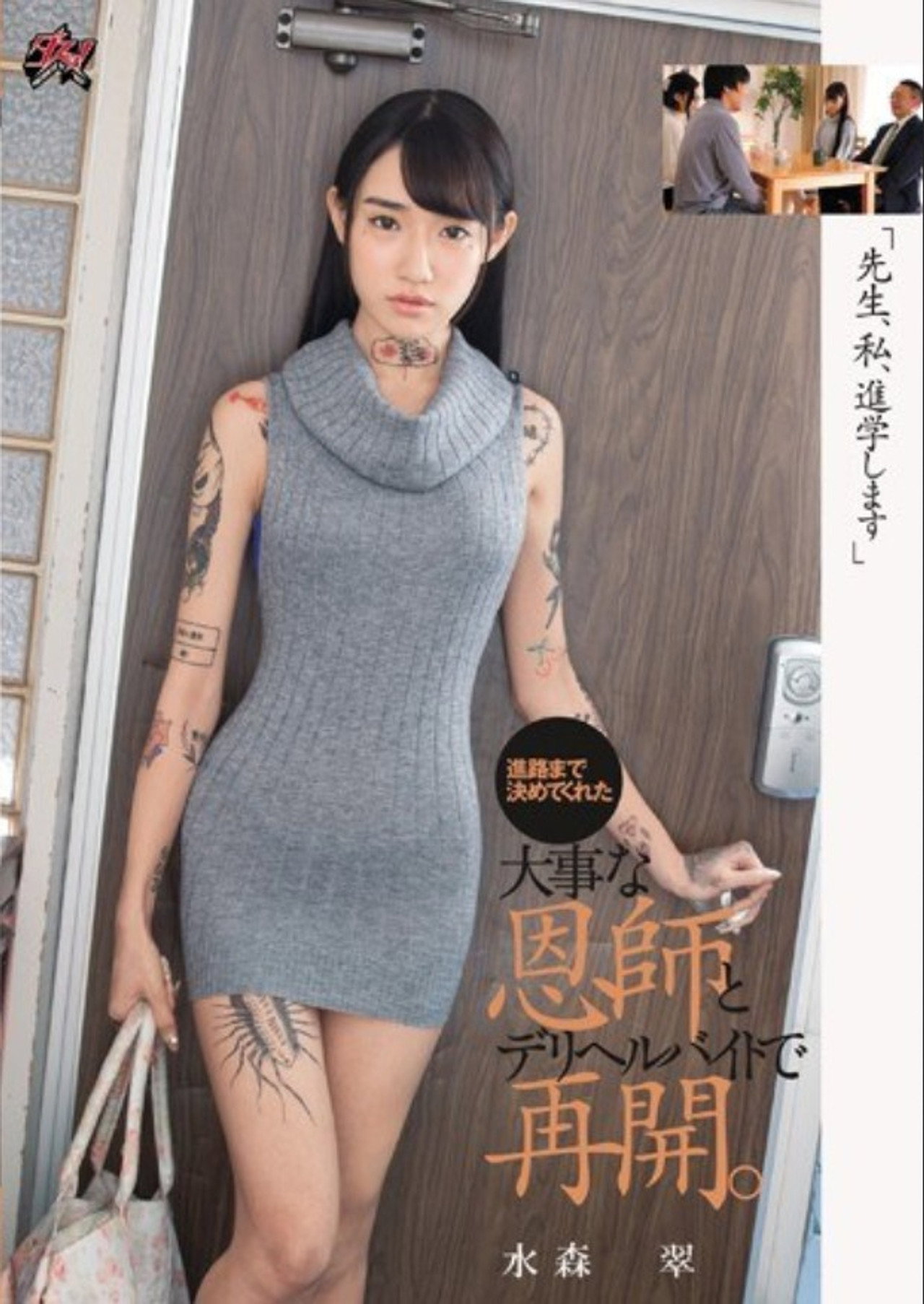 DASD-631 "Teacher, I'm Going To Go To School." Midori Mizumori Backdrop