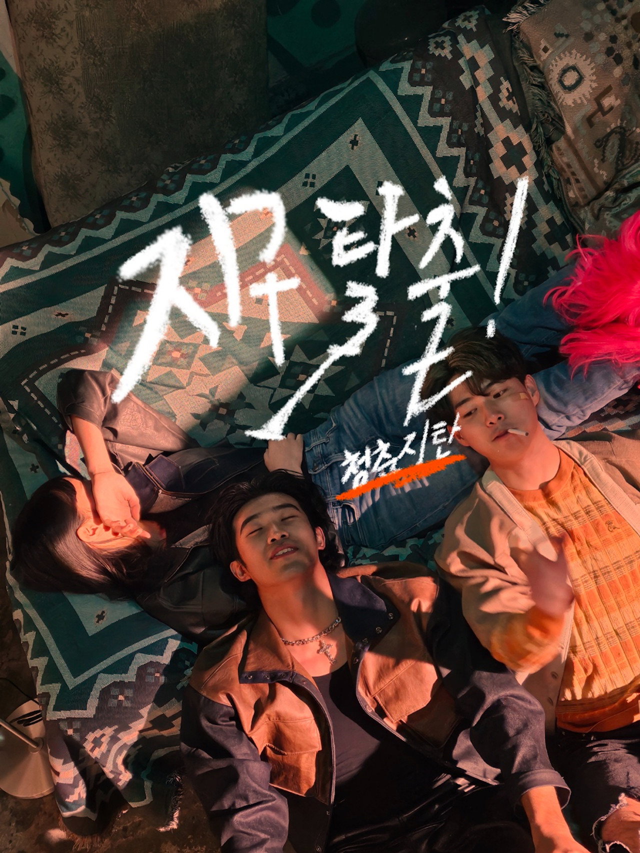 지구 탈출! 청춘지탄 filmaffisch