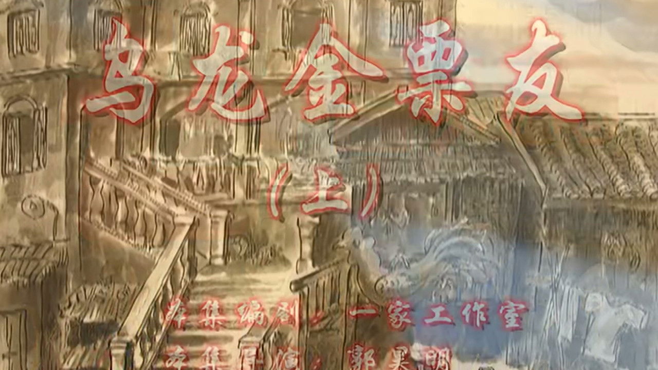 七十二家房客 — Épisode 105