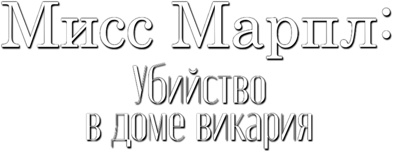 Мисс Марпл: Убийство в доме викария