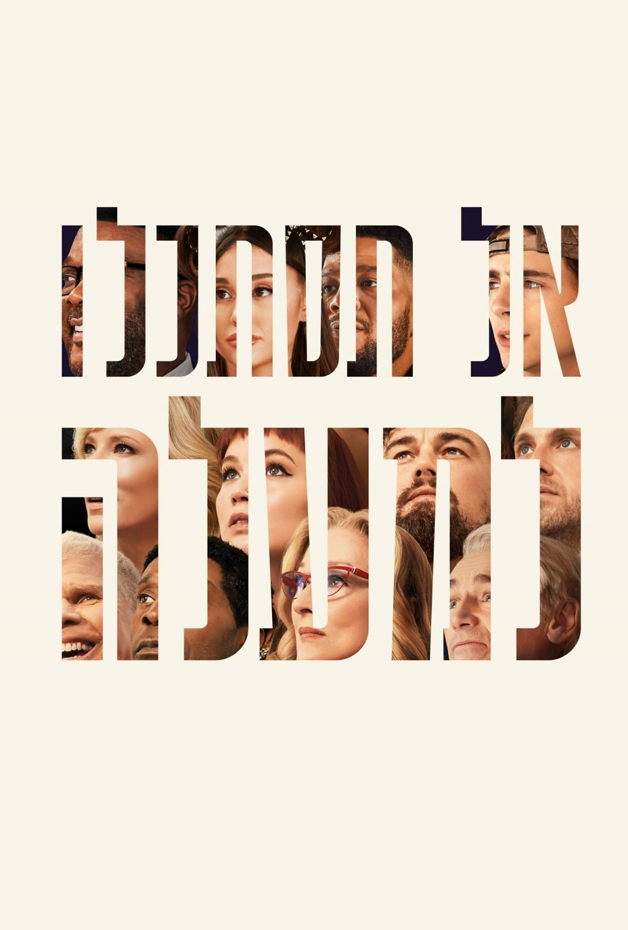 אל תסתכלו למעלה