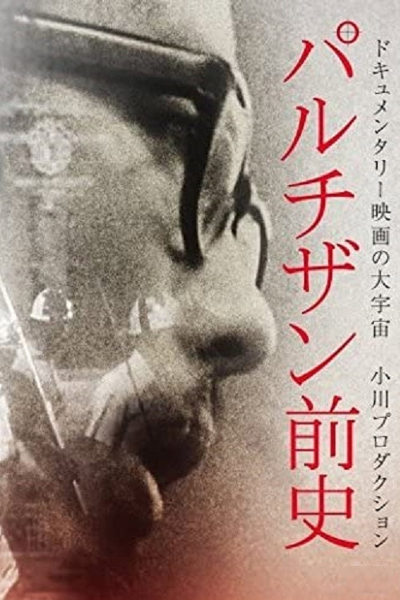 パルチザン前史 filmaffisch