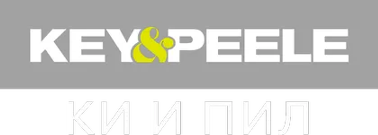 Кей и Пил