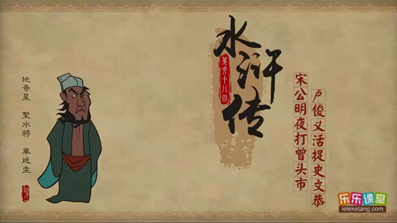 乐乐课堂：水浒传 — Épisode 68