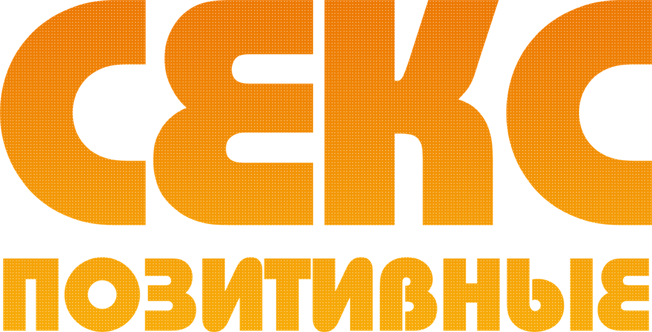 Секс-позитивные