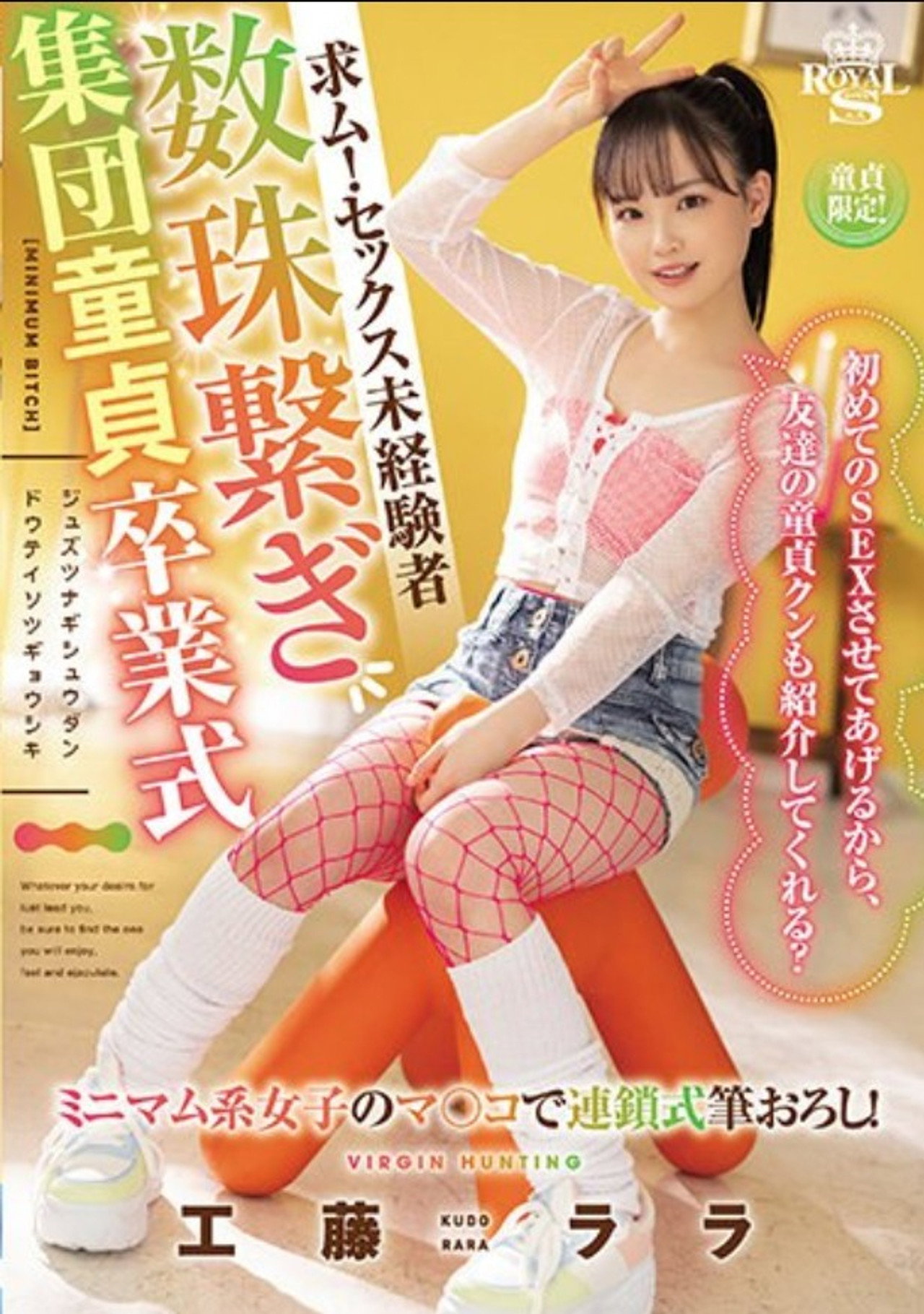 求ム!セックス未経験者 数珠繋ぎ集団童貞卒業式 filmaffisch