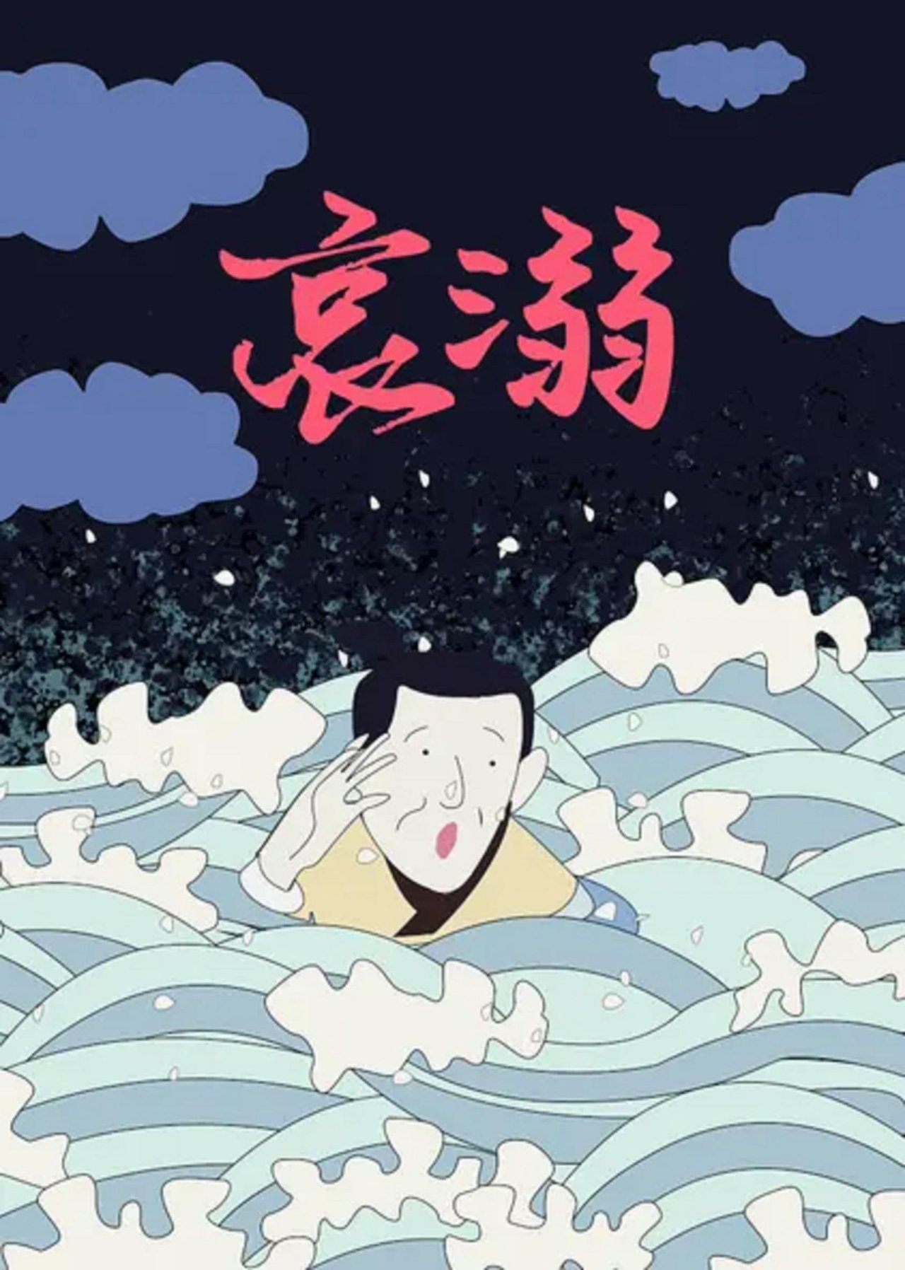哀溺 哀溺