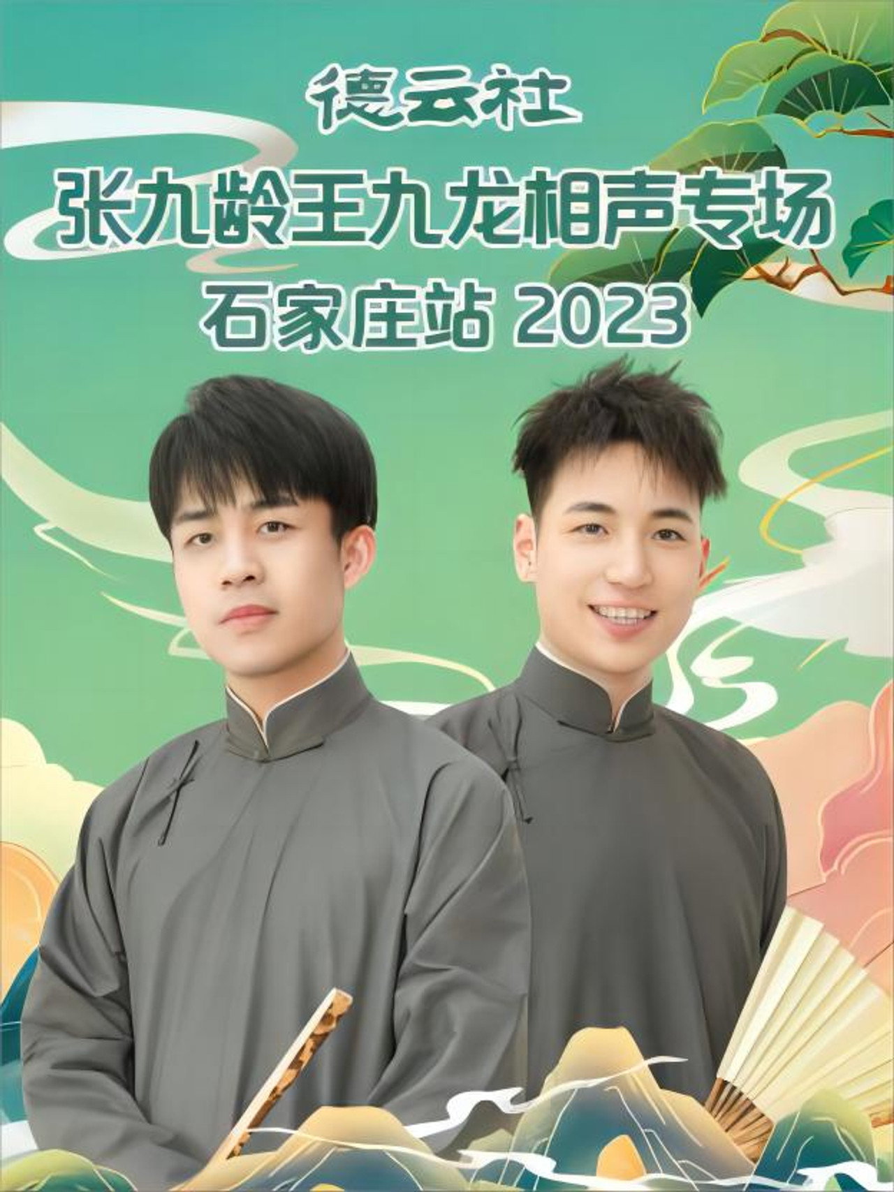 德云社张九龄王九龙相声专场石家庄站 20230724期 Backdrop