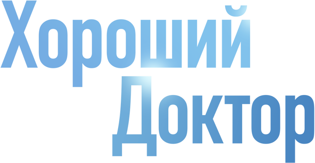 Хороший доктор