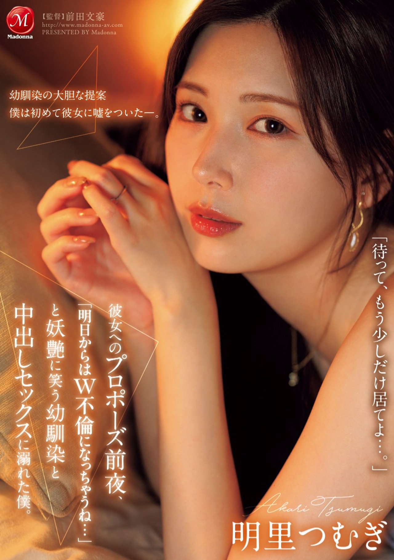 JUR-139彼女へのプロポーズ前夜、「明日からはW不倫になっちゃうね…」と妖艶に笑う幼馴染と中出しセックスに溺れた僕。 Backdrop