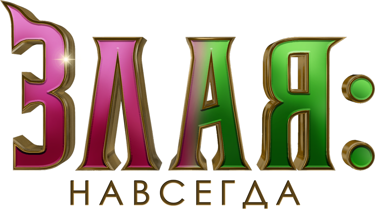 Злая: Часть 2