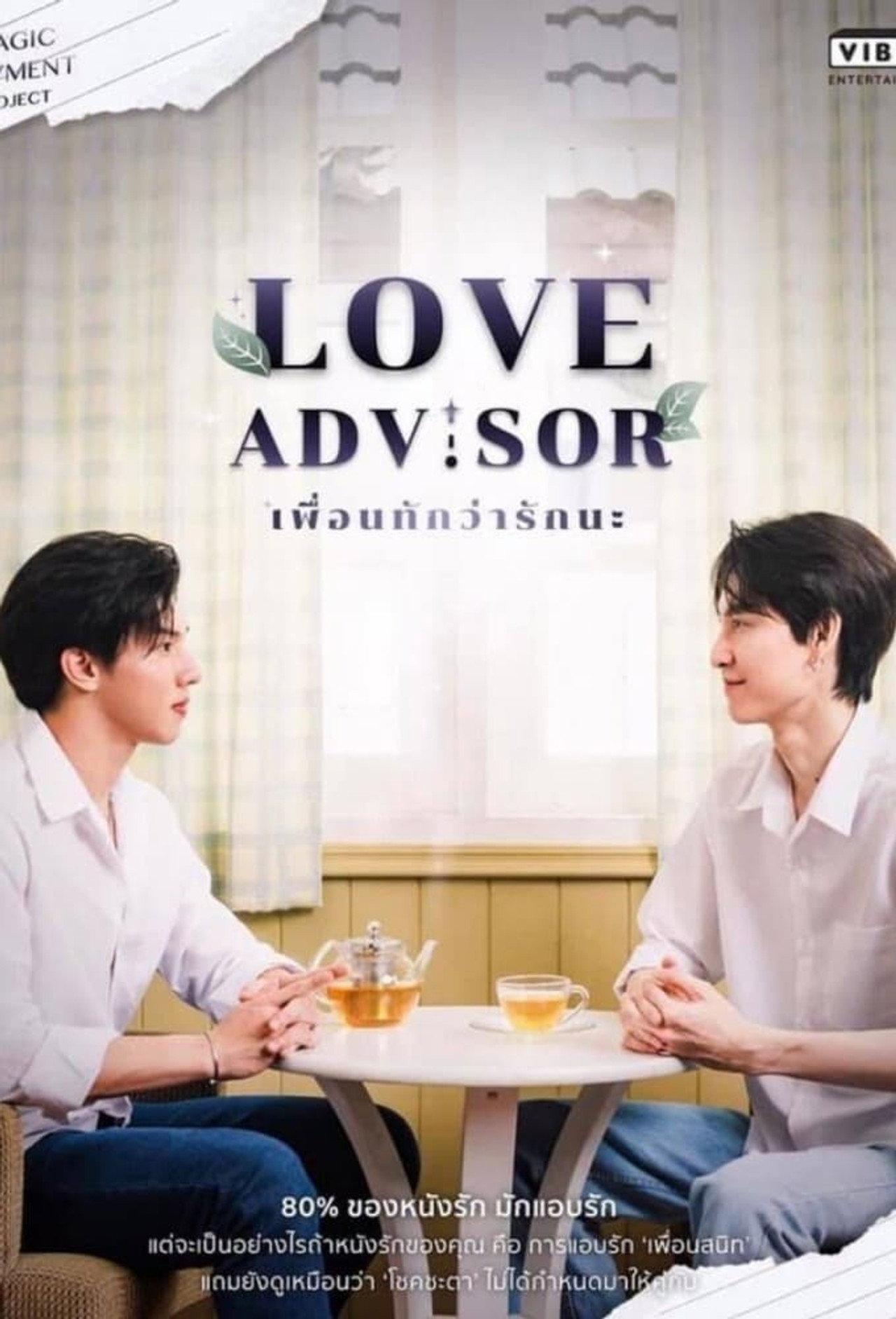 เพื่อนทัก...ว่ารักนะ filmaffisch
