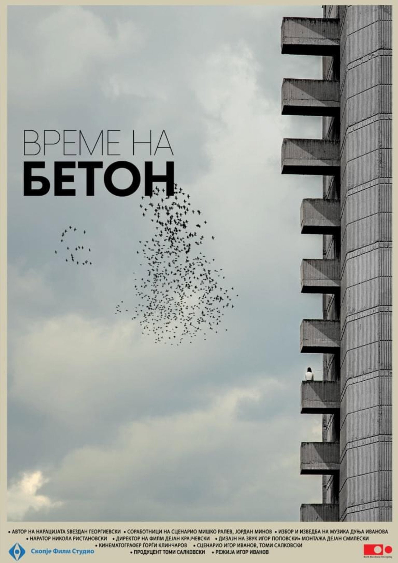 Време на бетон filmaffisch