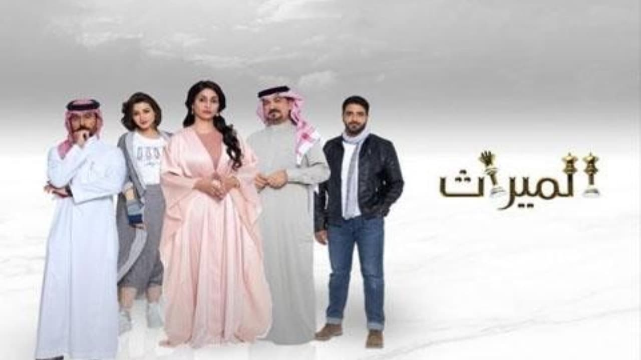 الميراث. Episode 1 of Season 1.