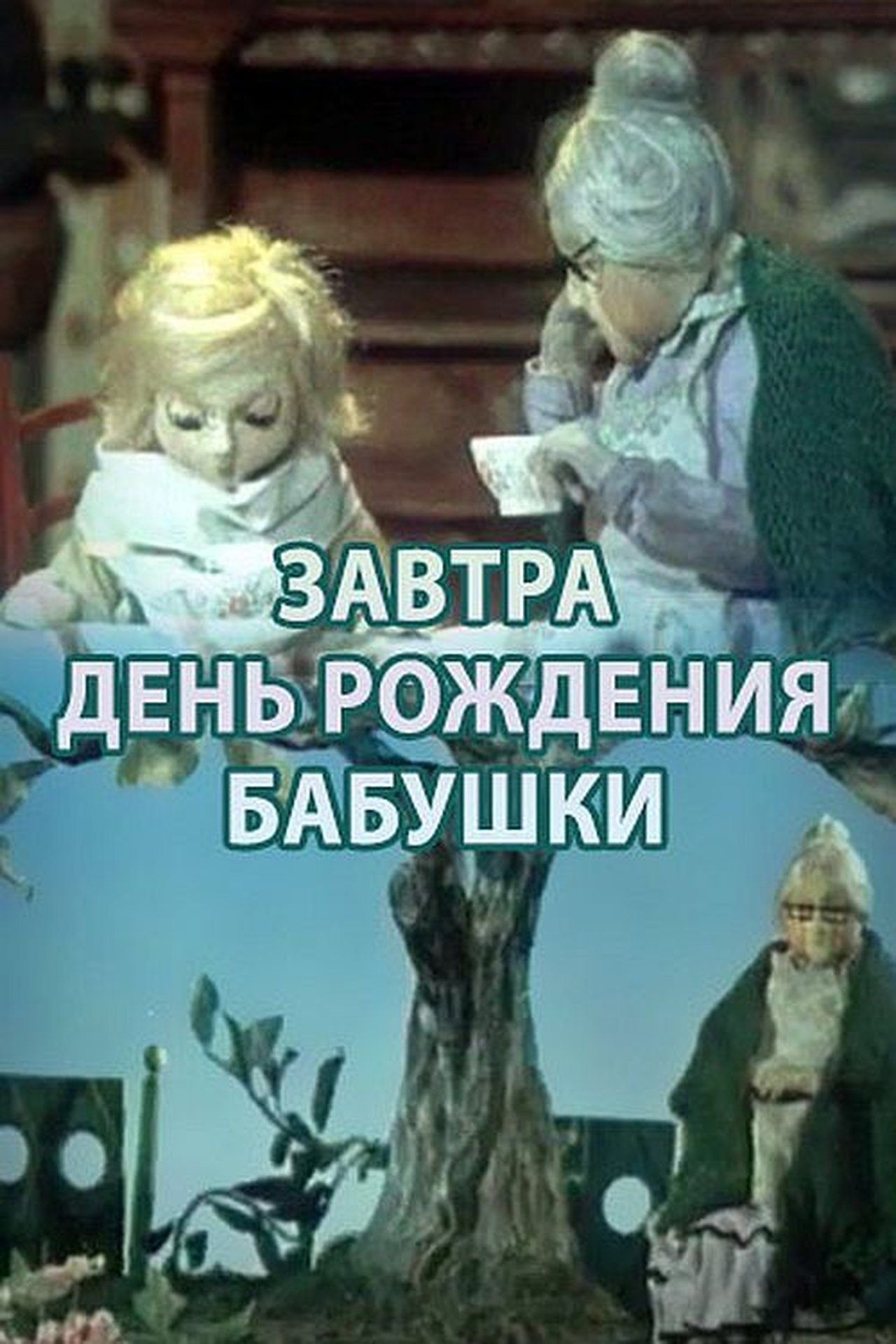 Завтра день рождения бабушки Завтра день рождения бабушки