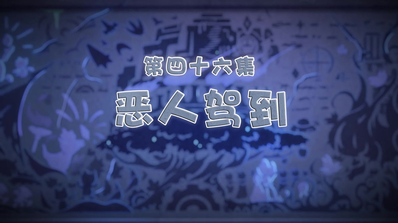 喜羊羊与灰太狼之古古怪界有古怪 — Épisode 46