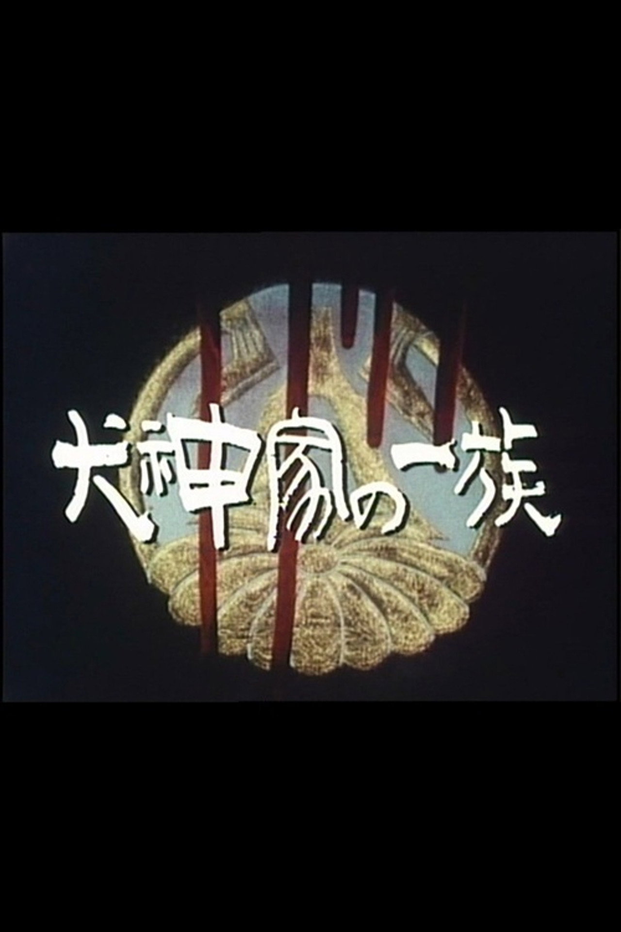 The Inugami Family