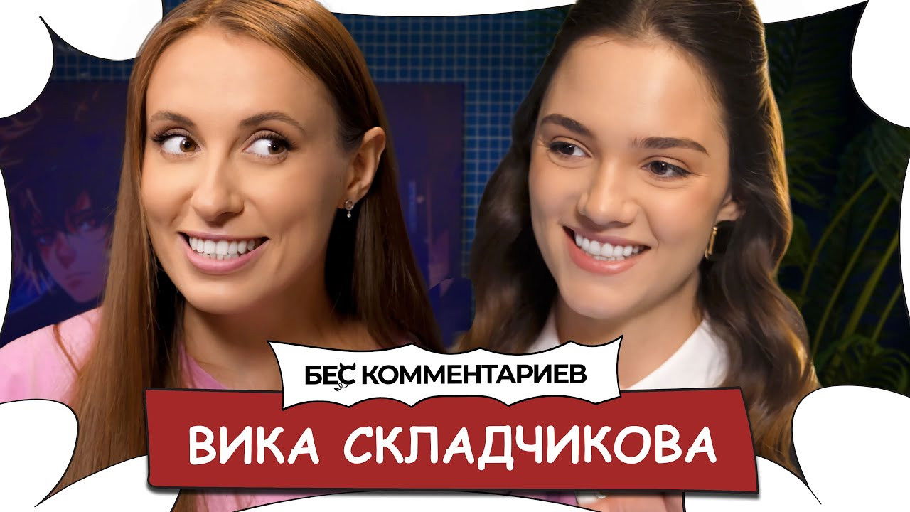 БеС Комментариев — Épisode 7