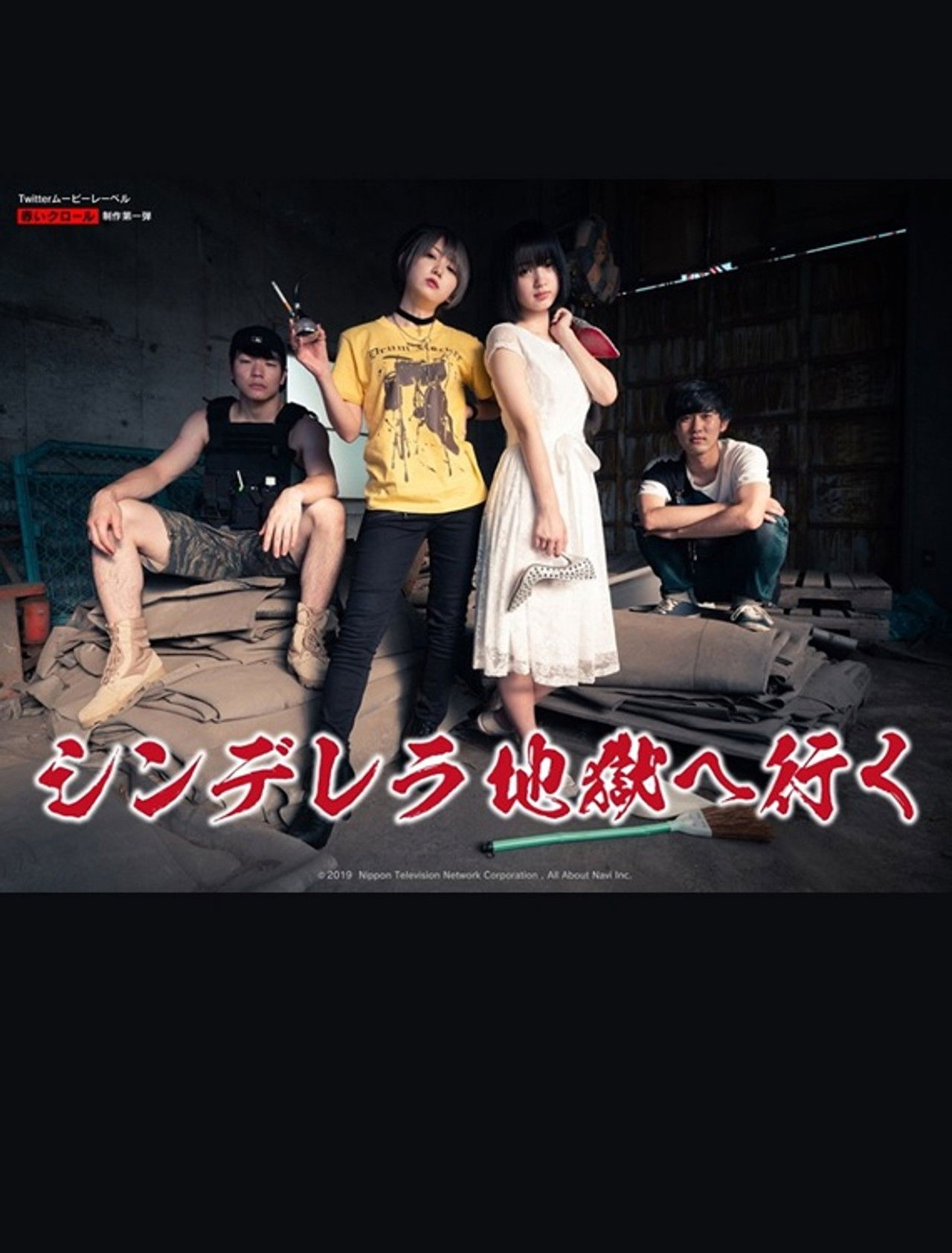 シンデレラ地獄へ行く Backdrop