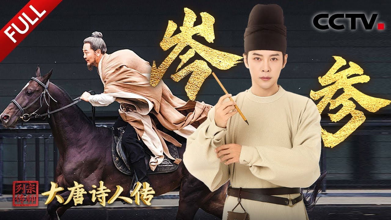 宗师列传 — Épisode 7