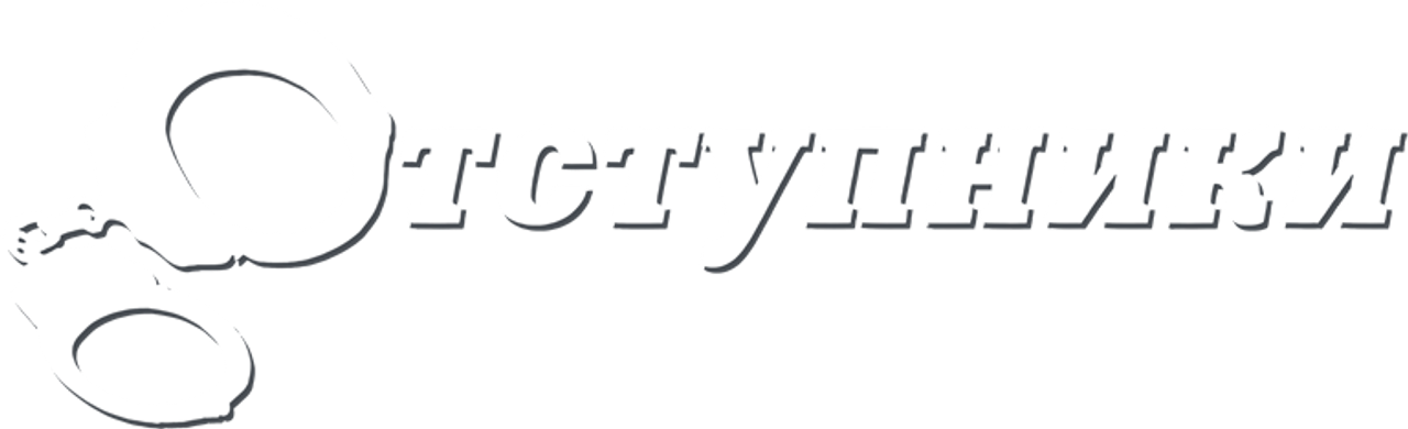 Отступники