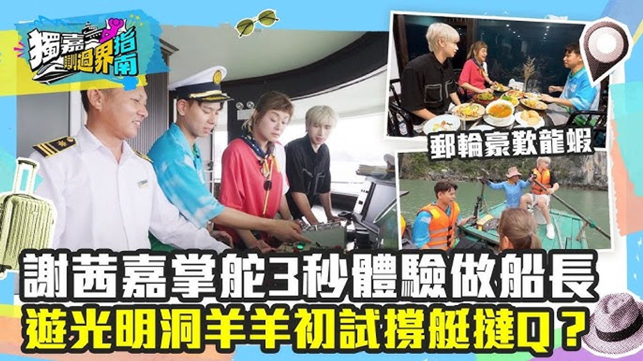 獨嘉瞓過界指南 — Épisode 5