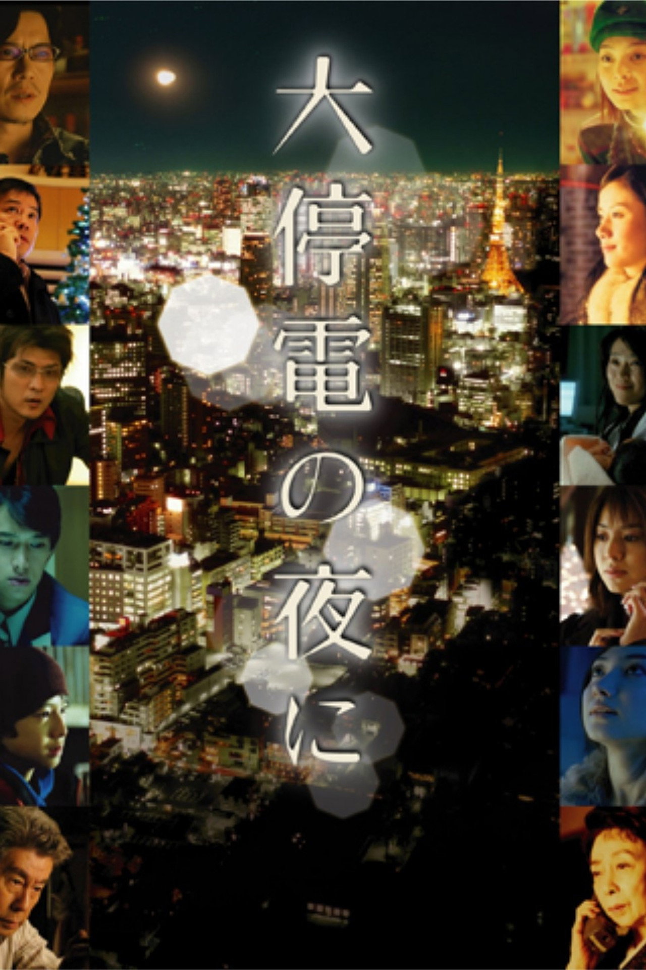 大停電の夜に filmaffisch