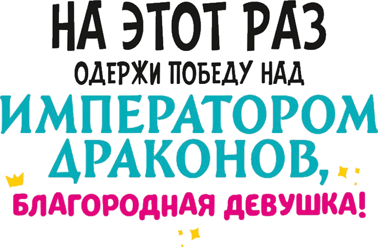 На этот раз одержи победу над императором драконов, благородная девушка!