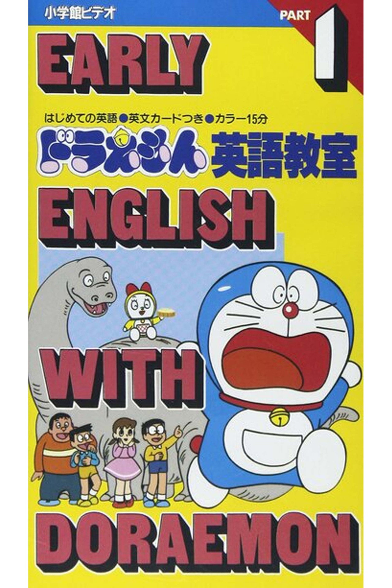 ドラえもん英語教室 - Part 1 filmaffisch