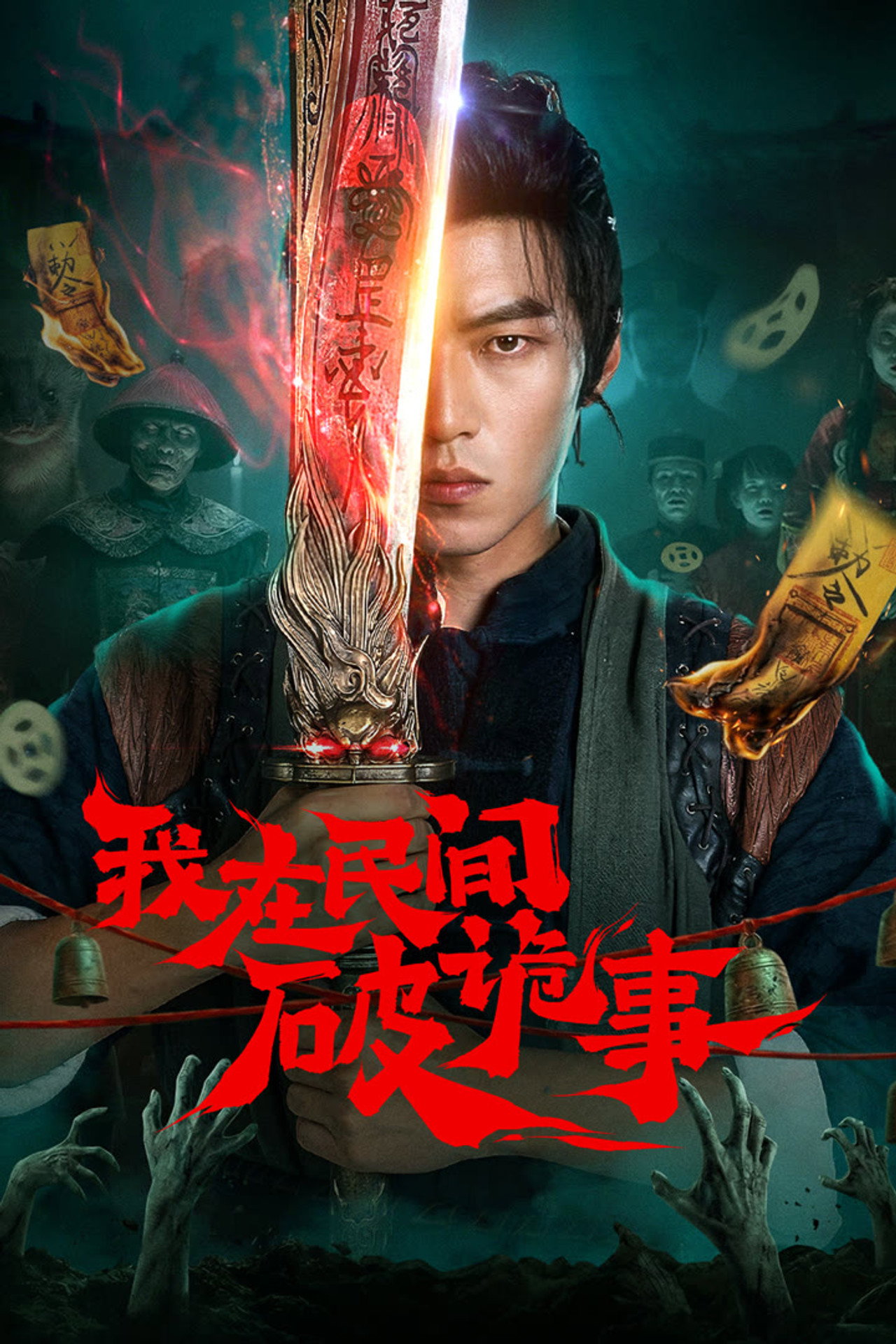 我在民间破诡事 affisch