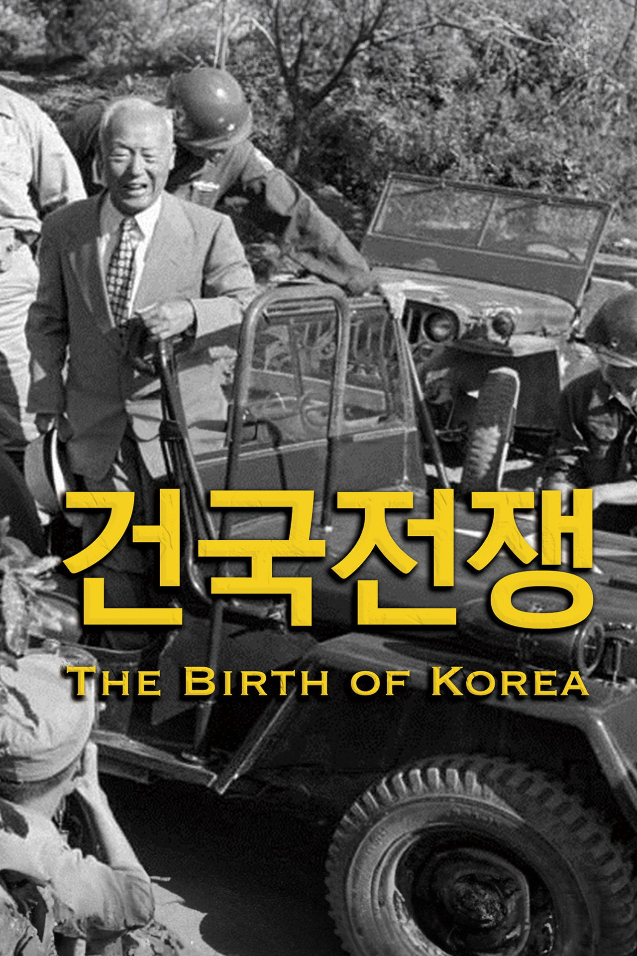 건국전쟁 filmaffisch