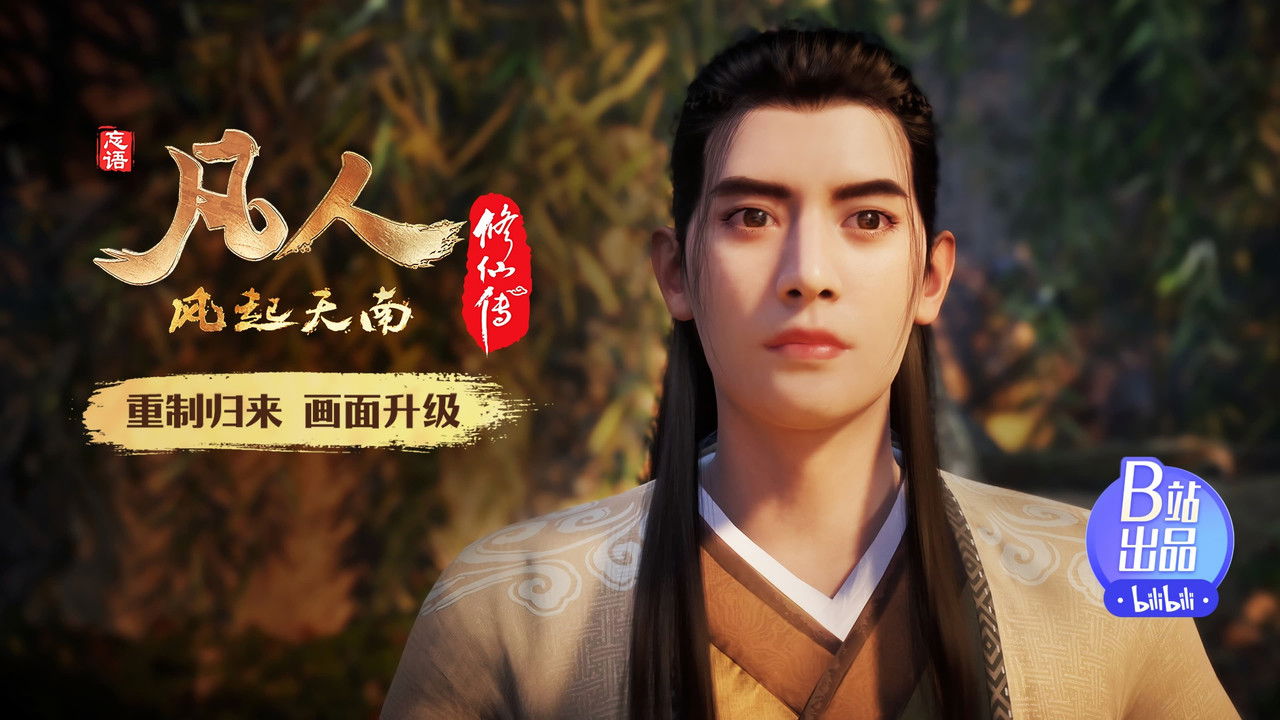 凡人修仙传 重制版 — Épisode 17