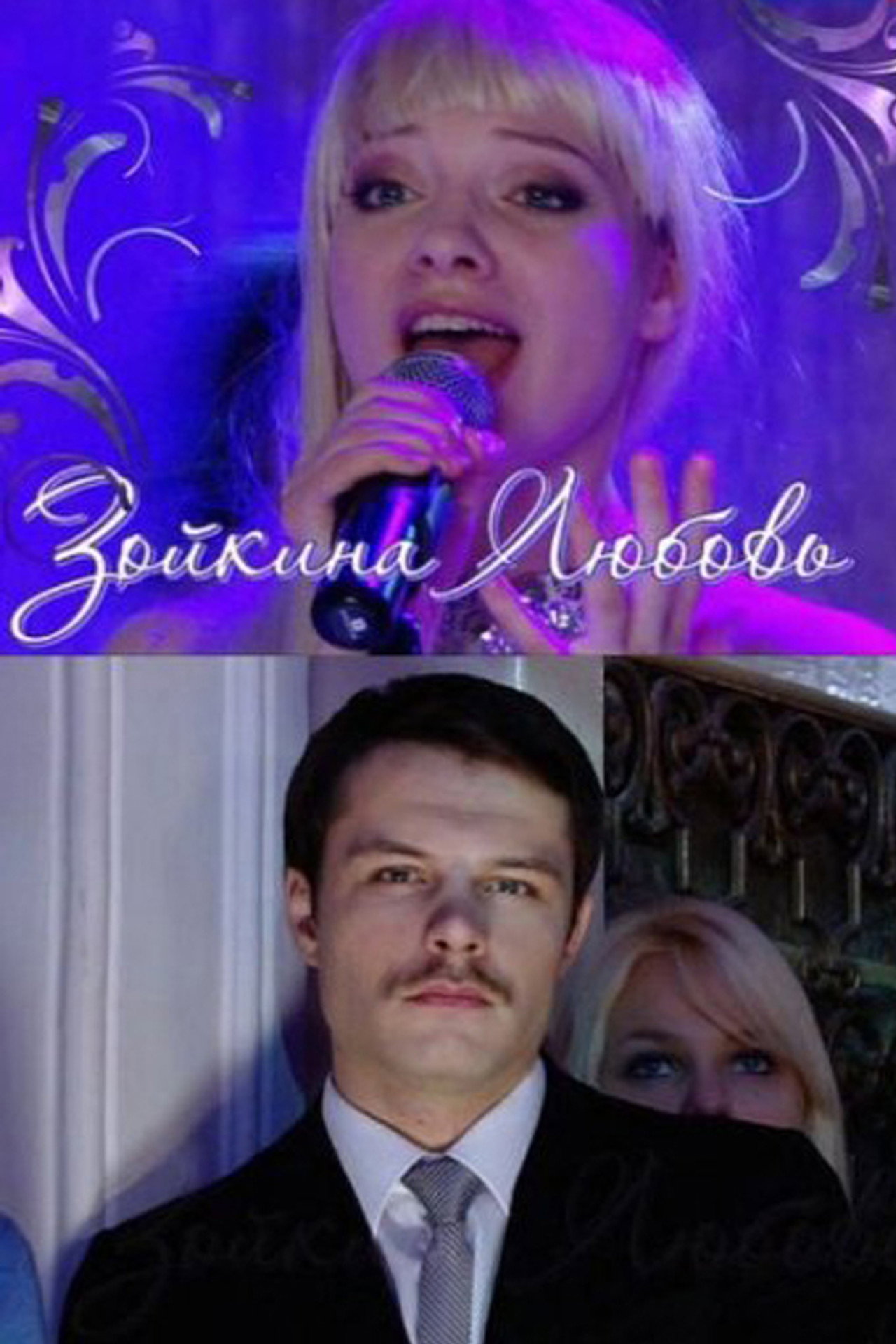 Зойкина любовь filmaffisch