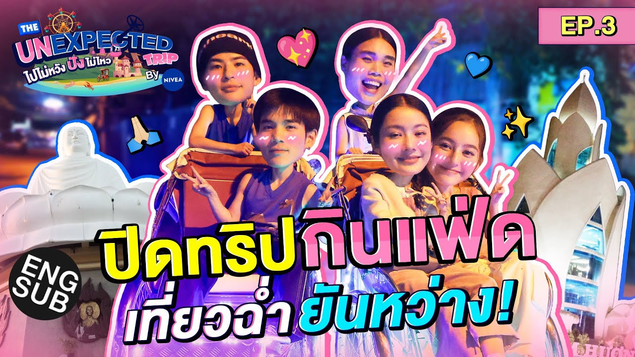 The Unexpected Trip ไปไม่หวัง ปังไม่ไหว by NIVEA — Épisode 3
